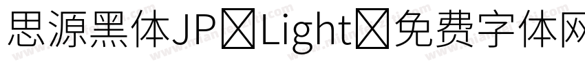思源黑体JP Light字体转换